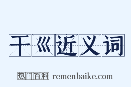 干巛近义词是什么意思的图片